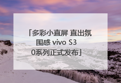 多彩小直屏 直出氛围感 vivo S30系列正式发布