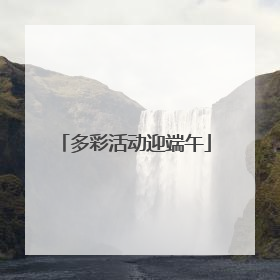 多彩活动迎端午