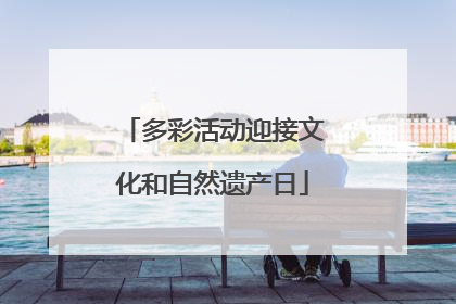多彩活动迎接文化和自然遗产日