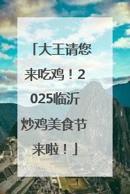 大王请您来吃鸡！2025临沂炒鸡美食节来啦！