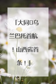 大同⇌乌兰巴托首航！山西省首条！