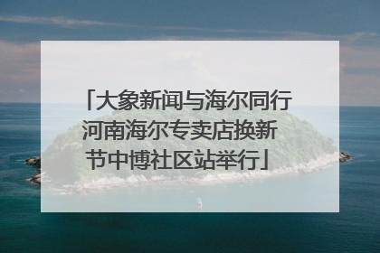 大象新闻与海尔同行 河南海尔专卖店换新节中博社区站举行