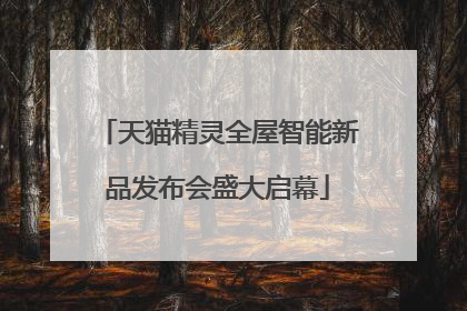天猫精灵全屋智能新品发布会盛大启幕