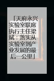 天府永兴实验室联席执行主任梁斌：落实从实验室到产业发展的最后一公里