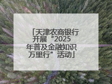 天津农商银行开展“2025年普及金融知识万里行”活动