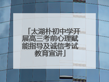 太湖朴初中学开展高三考前心理赋能指导及诚信考试教育宣讲