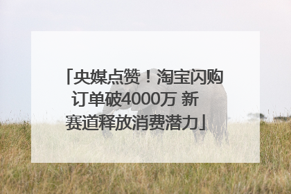 央媒点赞！淘宝闪购订单破4000万 新赛道释放消费潜力