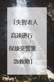 失智老人高速逆行 保康交警紧急救助