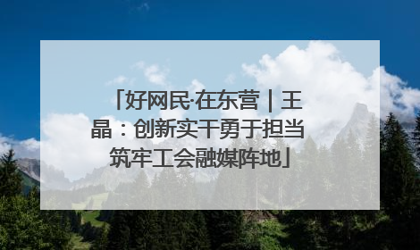 好网民·在东营｜王晶：创新实干勇于担当 筑牢工会融媒阵地