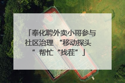 奉化聘外卖小哥参与社区治理 “移动探头”帮忙“找茬”