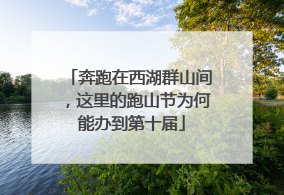 奔跑在西湖群山间，这里的跑山节为何能办到第十届