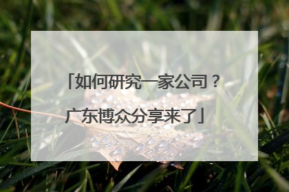 如何研究一家公司？广东博众分享来了