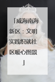 威海南海新区：文明实践织就社区暖心图景