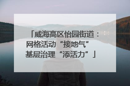 威海高区怡园街道：网格活动“接地气” 基层治理“添活力”