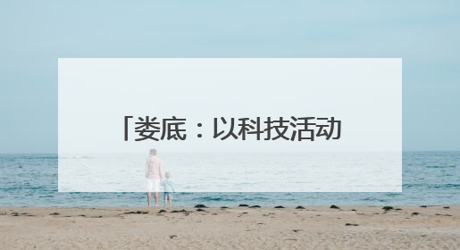 娄底：以科技活动周为支点 撬动“智趣惠民”新图景