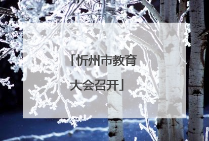忻州市教育大会召开