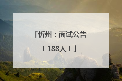 忻州：面试公告！188人！