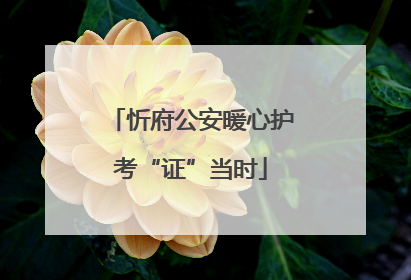 忻府公安暖心护考“证”当时