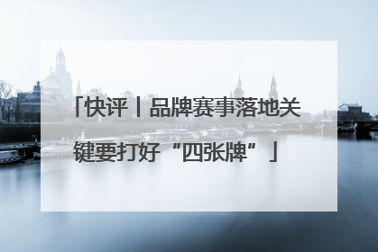 快评丨品牌赛事落地关键要打好“四张牌”