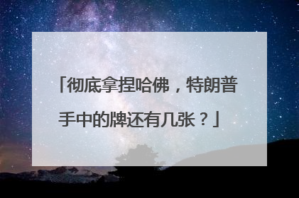 彻底拿捏哈佛，特朗普手中的牌还有几张？