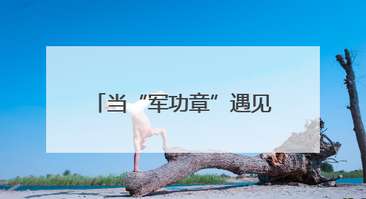 当“军功章”遇见“学士帽”——哈尔滨工程大学毕业典礼上的暖心一幕