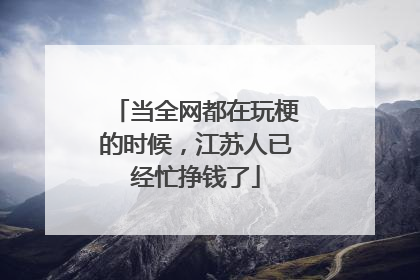 当全网都在玩梗的时候，江苏人已经忙挣钱了