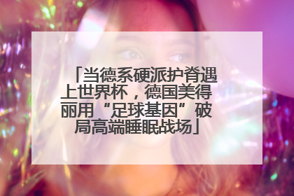 当德系硬派护脊遇上世界杯，德国美得丽用“足球基因”破局高端睡眠战场