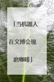 当机器人在文博会现磨咖啡