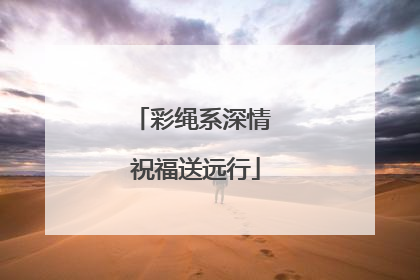 彩绳系深情 祝福送远行