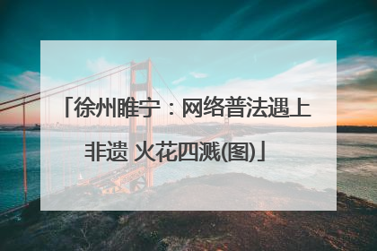 徐州睢宁：网络普法遇上非遗 火花四溅(图)