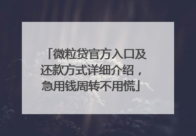 微粒贷官方入口及还款方式详细介绍，急用钱周转不用慌