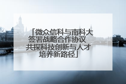 微众信科与南科大签署战略合作协议 共探科技创新与人才培养新路径