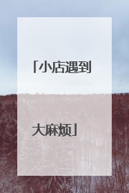 小店遇到大麻烦