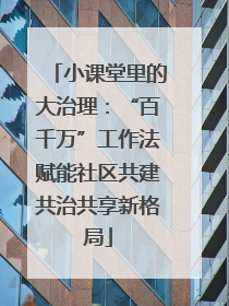 小课堂里的大治理：“百千万”工作法赋能社区共建共治共享新格局