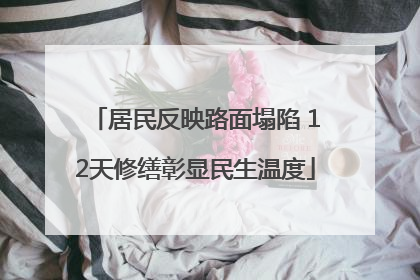 居民反映路面塌陷 12天修缮彰显民生温度