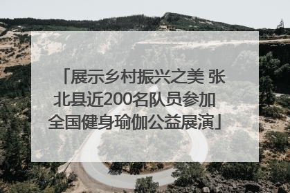 展示乡村振兴之美 张北县近200名队员参加全国健身瑜伽公益展演