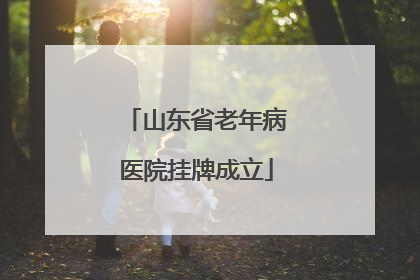 山东省老年病医院挂牌成立