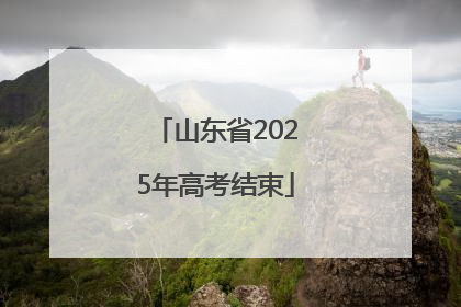 山东省2025年高考结束