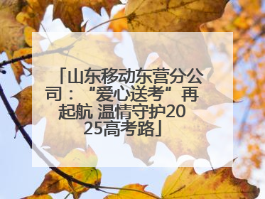 山东移动东营分公司：“爱心送考”再起航 温情守护2025高考路