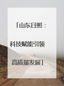 山东日照：科技赋能引领高质量发展