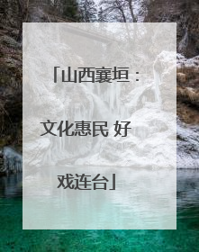 山西襄垣：文化惠民 好戏连台