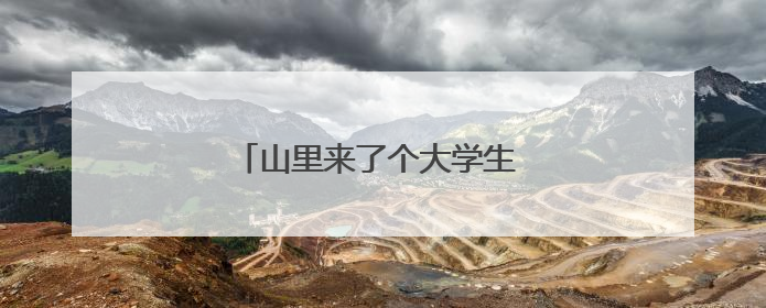 山里来了个大学生 山乡村民有“医”靠