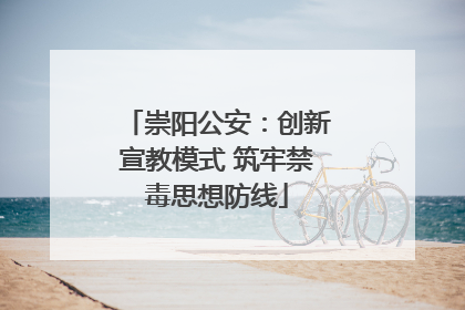 崇阳公安：创新宣教模式 筑牢禁毒思想防线