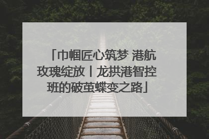 巾帼匠心筑梦 港航玫瑰绽放丨龙拱港智控班的破茧蝶变之路