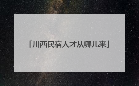 川西民宿人才从哪儿来