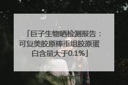 巨子生物晒检测报告：可复美胶原棒重组胶原蛋白含量大于0.1%