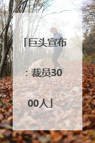 巨头宣布：裁员3000人