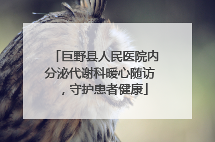 巨野县人民医院内分泌代谢科暖心随访，守护患者健康