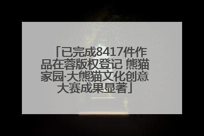 已完成8417件作品在蓉版权登记 熊猫家园·大熊猫文化创意大赛成果显著
