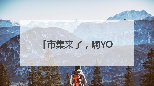 市集来了，嗨YOU巴士也来了！海淀玩转“龙舟+”